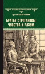 Скачать Братья Строгановы: чувства и разум бесплатно