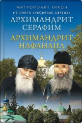 Скачать Архимандрит Нафанаил. Архимандрит Серафим бесплатно
