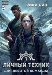 Скачать Личный техник для девятой команды бесплатно