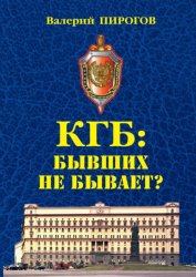 Скачать КГБ. Бывших не бывает? бесплатно