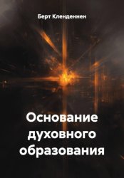 Скачать Основание духовного образования бесплатно
