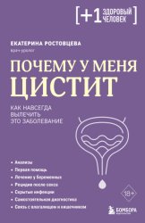 Скачать Почему у меня цистит. Как навсегда вылечить это заболевание бесплатно