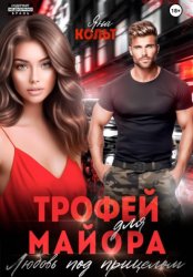 Скачать Трофей для майора. Любовь под прицелом бесплатно
