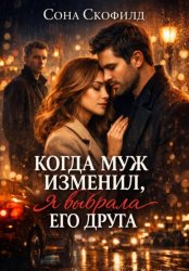 Скачать Когда муж изменил, я выбрала его друга бесплатно