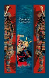 Скачать Сказание о Ёсицунэ бесплатно