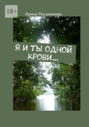 Скачать Я и ты одной крови… бесплатно