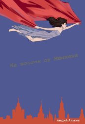 Скачать На восток от Мюнхена бесплатно