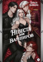 Скачать Невеста для вампиров бесплатно
