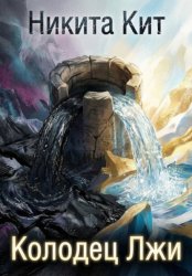 Скачать Колодец Лжи бесплатно