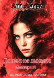 Скачать Последнее дыхание Империи бесплатно