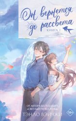 Скачать Он вернется до рассвета. Книга 1 бесплатно