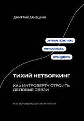 Скачать Тихий нетворкинг: как интроверту строить деловые связи бесплатно