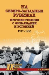 Скачать На северо-западных рубежах. Противостояние с Финляндией и Эстонией. 1917-1956 бесплатно