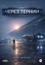 Скачать Венера-Москва-Юпитер. Книга первая: Через тернии бесплатно
