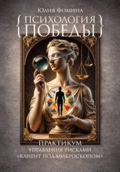 Скачать Психология победы. Практикум управления рисками 