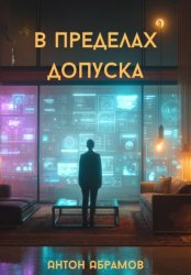 Скачать В пределах допуска бесплатно
