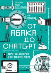 Скачать От абака до ChatGPT: Короткие истории долгого прогресса бесплатно