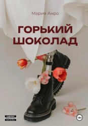 Скачать Горький шоколад бесплатно