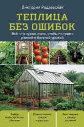 Скачать Теплица без ошибок. Все, что нужно знать, чтобы получить ранний и богатый урожай бесплатно