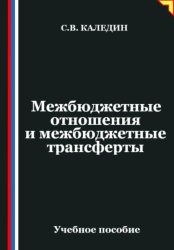 Скачать Межбюджетные отношения и межбюджетные трансферты бесплатно