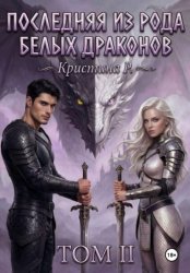 Скачать Последняя из рода Белых драконов. Том 2 бесплатно
