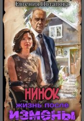 Скачать Нинок. Жизнь после измены бесплатно