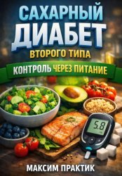 Скачать Сахарный Диабет Второго Типа. Контроль через Питание бесплатно