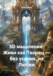 Скачать 5D мышление: Живи как Творец — без усилия, из Любви бесплатно