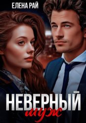 Скачать Неверный муж бесплатно