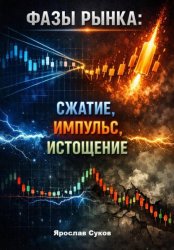 Скачать Фазы рынка: сжатие, импульс, истощение бесплатно