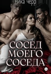 Скачать Сосед моего соседа бесплатно