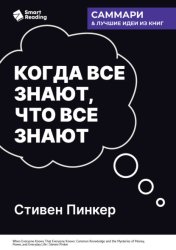 Скачать Когда все знают, что все знают. Общеизвестные факты и тайны денег, власти и повседневной жизни. Стивен Пинкер. Саммари бесплатно