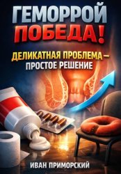 Скачать Геморрой. Победа. Деликатная проблема — простое решение бесплатно