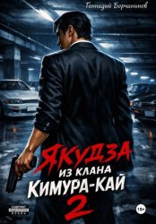 Скачать Якудза из клана Кимура-кай. Том 2 бесплатно
