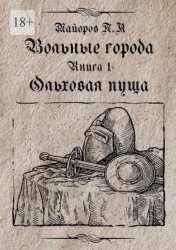 Скачать Вольные города: Ольховая пуща. Книга 1 бесплатно