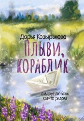 Скачать Плыви, кораблик бесплатно