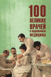 Скачать 100 великих врачей и подвижников медицины бесплатно