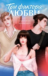 Скачать Три фактора любви бесплатно
