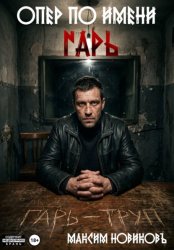 Скачать Опер по имени Гарь бесплатно