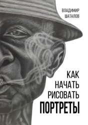 Скачать Как начать рисовать портреты бесплатно