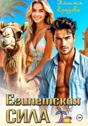 Скачать Египетская сила бесплатно