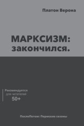 Скачать МАРКСИЗМ: закончился бесплатно