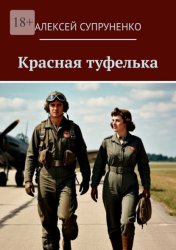 Скачать Красная туфелька бесплатно