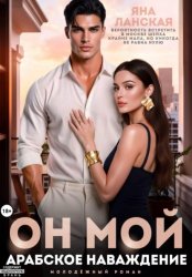 Скачать Он Мой. Арабское наваждение бесплатно