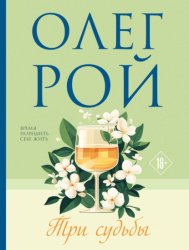 Скачать Три судьбы бесплатно