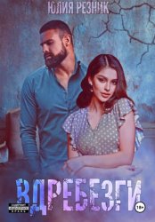 Скачать Вдребезги бесплатно