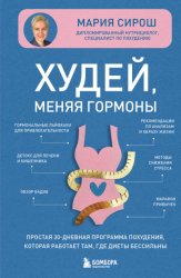 Скачать Худей, меняя гормоны. Простая 30-дневная программа похудения, которая работает там, где диеты бессильны бесплатно