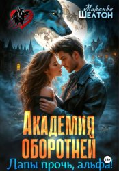 Скачать Академия оборотней. Лапы прочь, альфа! бесплатно