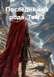 Скачать Последний из рода. Том 3 бесплатно