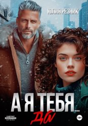 Скачать А я тебя... да бесплатно